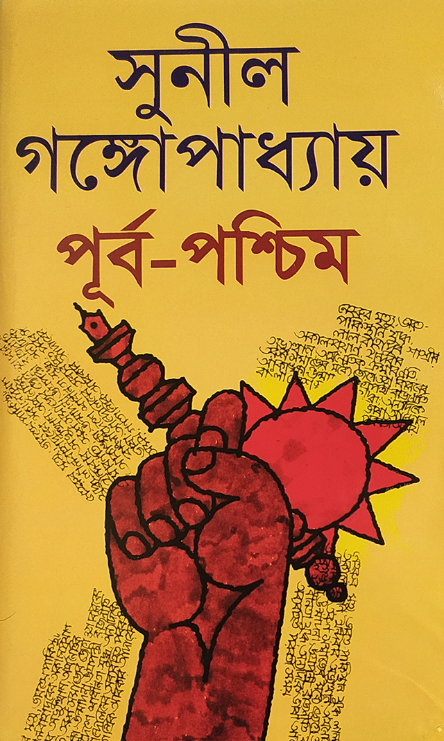 পূর্ব পশ্চিম